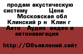 продам акустическую систему PIONEE › Цена ­ 3 000 - Московская обл., Клинский р-н, Клин г. Авто » Аудио, видео и автонавигация   